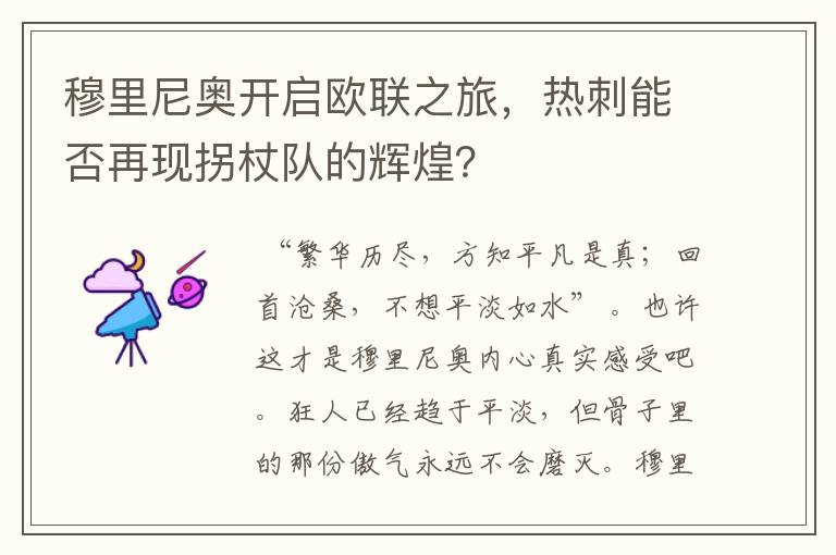 穆里尼奥开启欧联之旅,热刺能否再现拐杖队的辉煌?