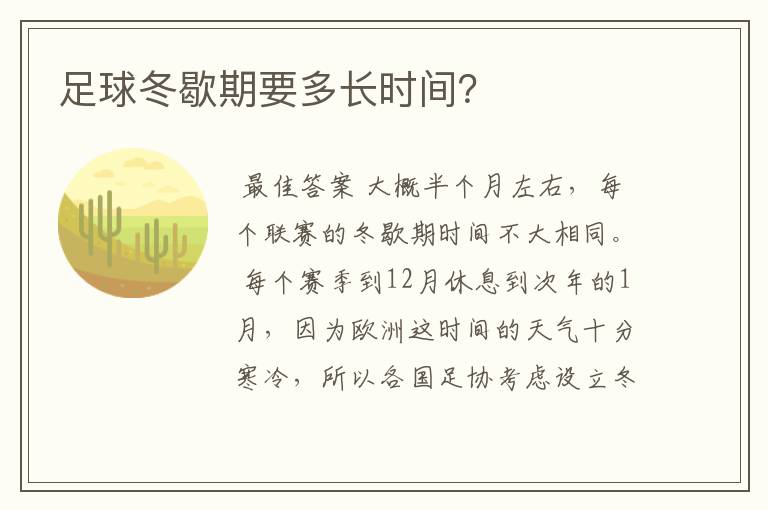 足球冬歇期要多长时间?