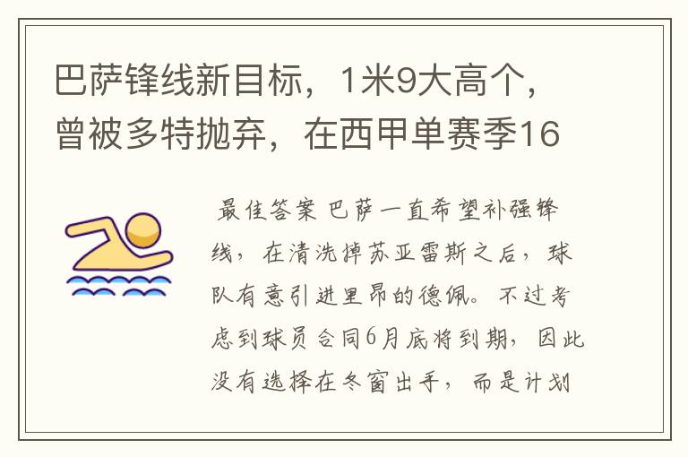 巴萨锋线新目标,1米9大高个,曾被多特抛弃,在西甲单赛季16球