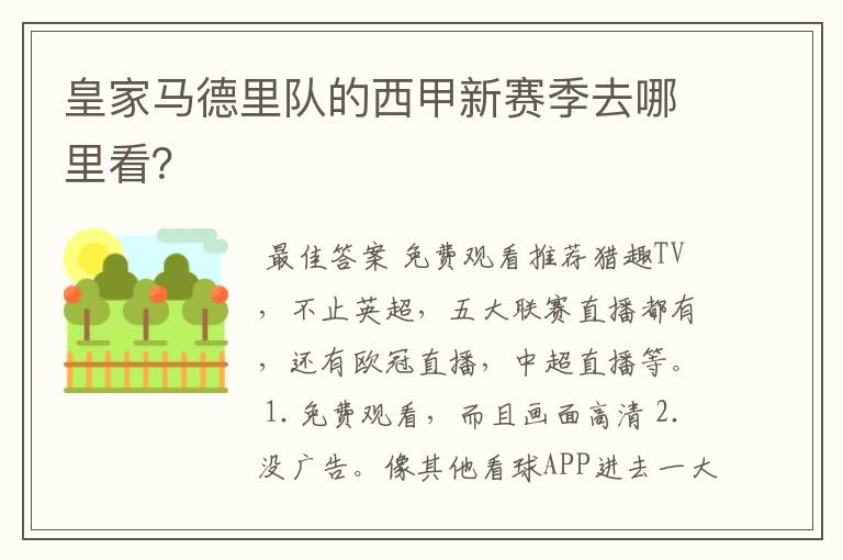 皇家马德里队的西甲新赛季去哪里看?
