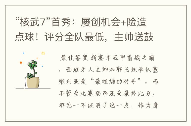 “核武7”首秀：屡创机会+险造点球！评分全队最低，主帅送鼓励