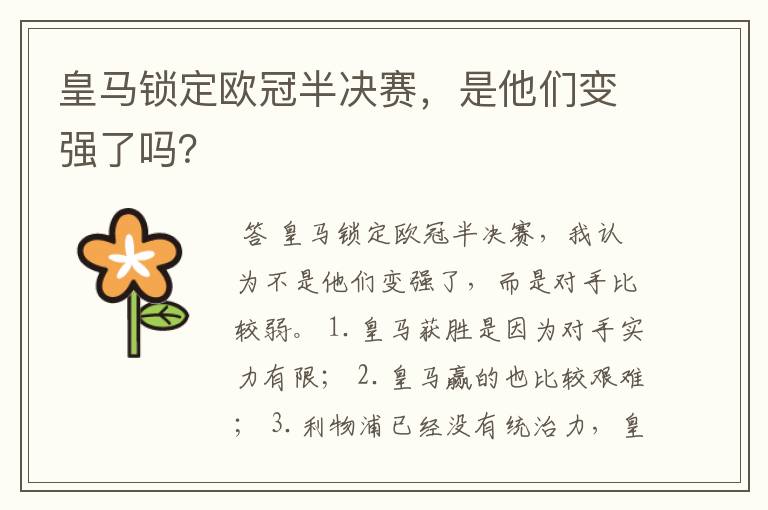 皇马锁定欧冠半决赛,是他们变强了吗?