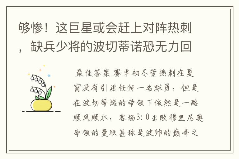 够惨！这巨星或会赶上对阵热刺，缺兵少将的波切蒂诺恐无力回天