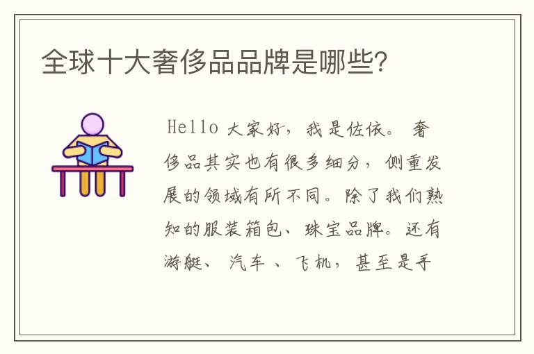 全球十大奢侈品品牌是哪些?