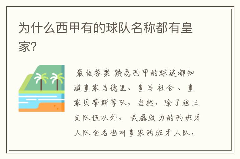 为什么西甲有的球队名称都有皇家?