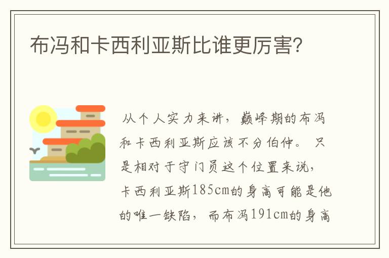布冯和卡西利亚斯比谁更厉害?