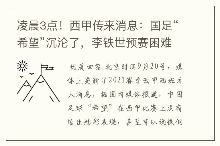 凌晨3点!西甲传来消息:国足“希望”沉沦了,李铁世预赛困难了