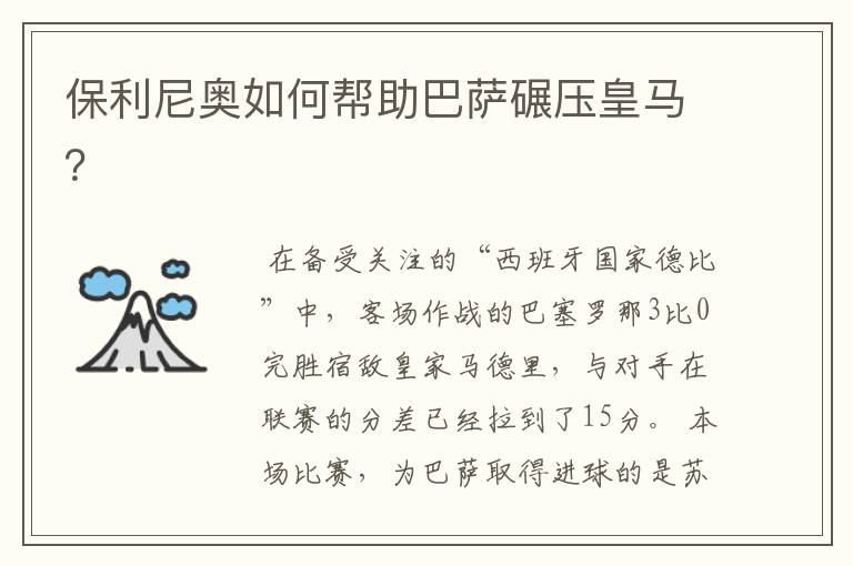 保利尼奥如何帮助巴萨碾压皇马?