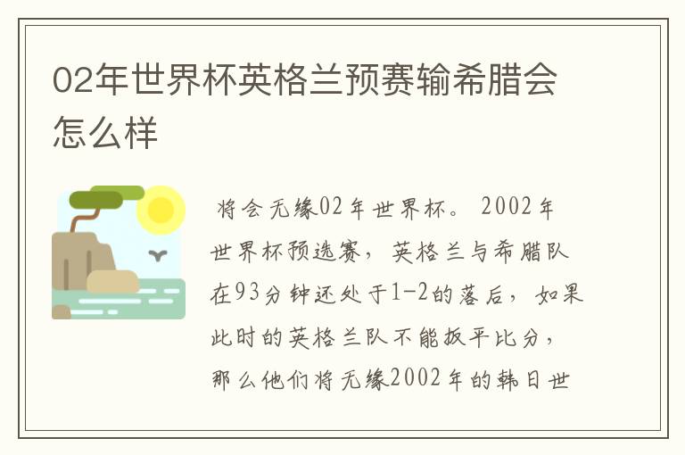 02年世界杯英格兰预赛输希腊会怎么样