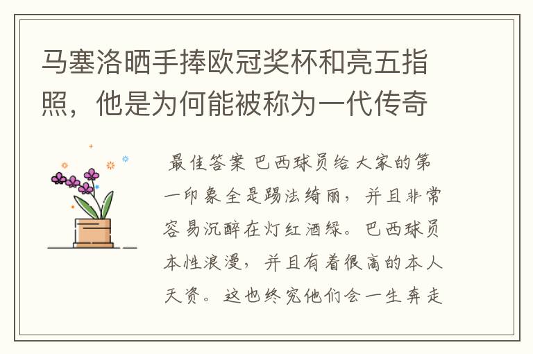 马塞洛晒手捧欧冠奖杯和亮五指照,他是为何能被称为一代传奇?
