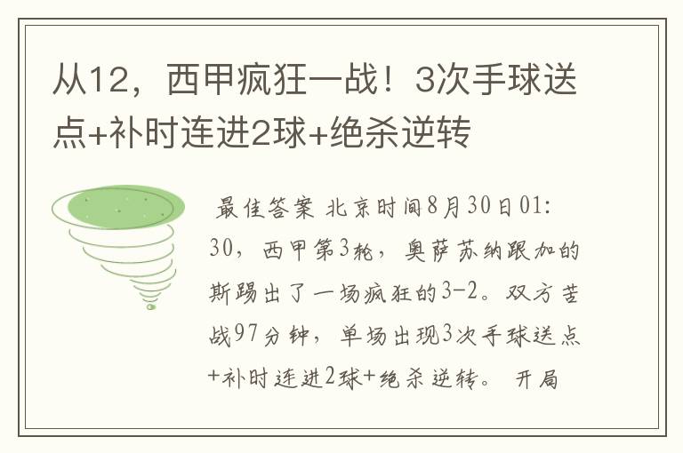 从12,西甲疯狂一战!3次手球送点+补时连进2球+绝杀逆转