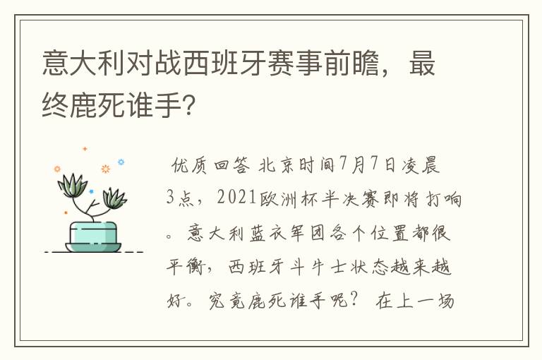 意大利对战西班牙赛事前瞻,最终鹿死谁手?