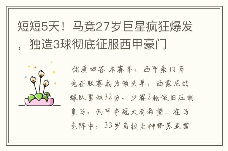 短短5天!马竞27岁巨星疯狂爆发,独造3球彻底征服西甲豪门