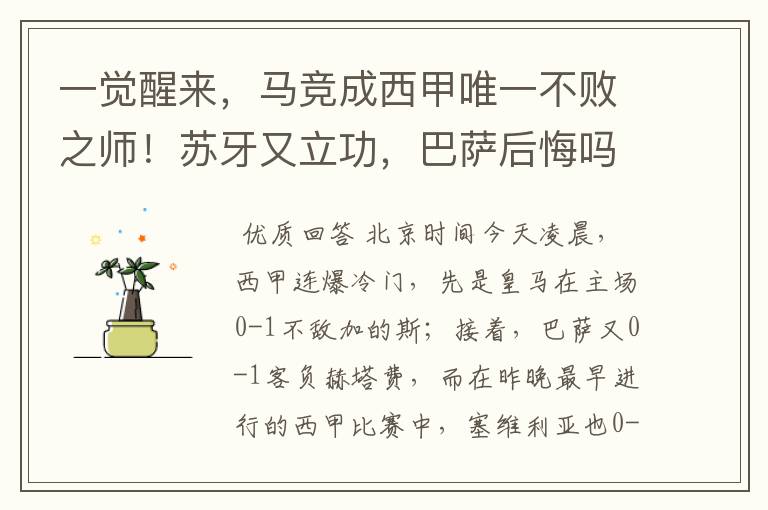 一觉醒来,马竞成西甲唯一不败之师!苏牙又立功,巴萨后悔吗