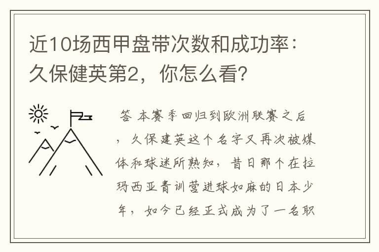 近10场西甲盘带次数和成功率:久保健英第2,你怎么看?