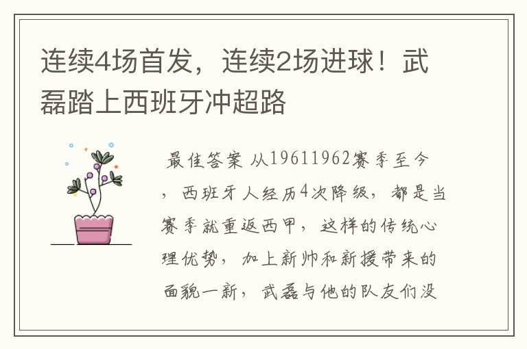 连续4场首发,连续2场进球!武磊踏上西班牙冲超路