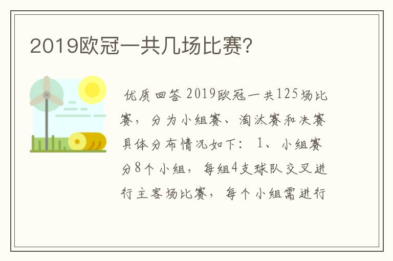 2019欧冠一共几场比赛?