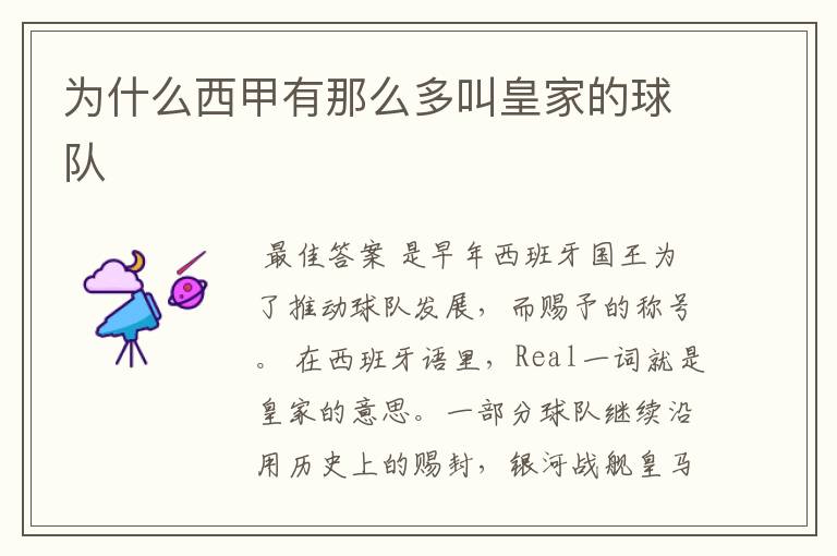 为什么西甲有那么多叫皇家的球队