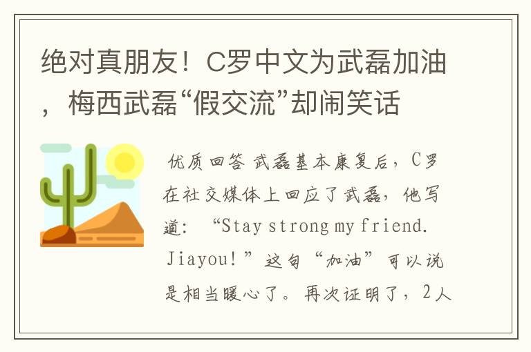绝对真朋友!C罗中文为武磊加油,梅西武磊“假交流”却闹笑话
