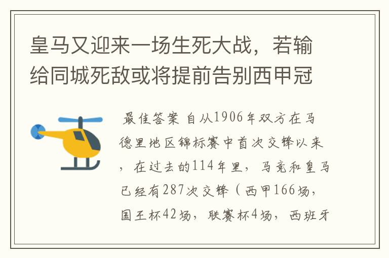 皇马又迎来一场生死大战,若输给同城死敌或将提前告别西甲冠军