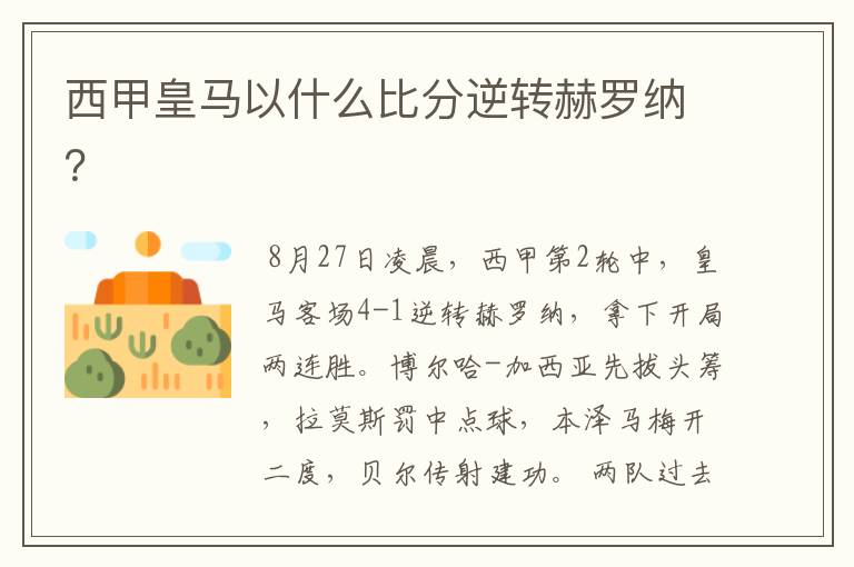 西甲皇马以什么比分逆转赫罗纳?