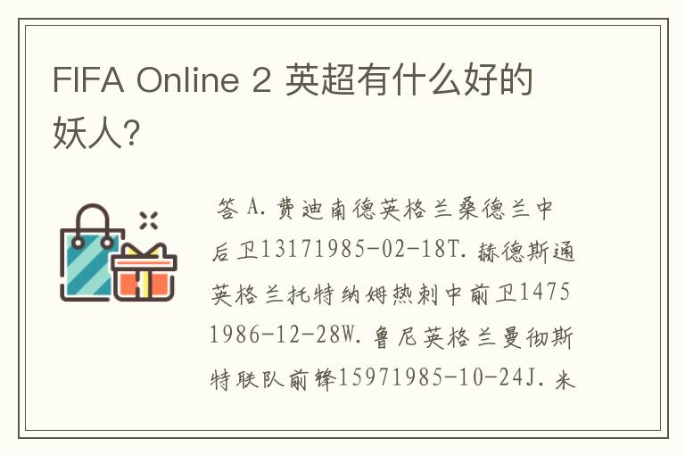 FIFA Online 2 英超有什么好的妖人?