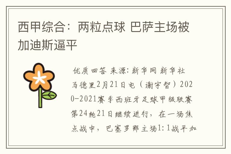 西甲综合:两粒点球 巴萨主场被加迪斯逼平