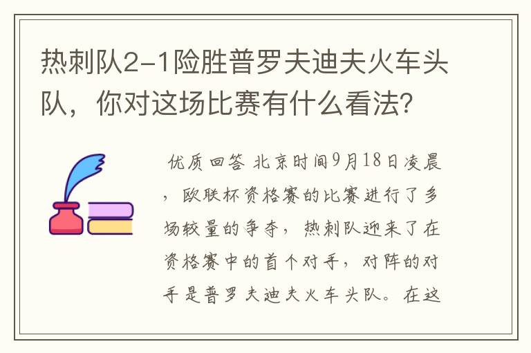 热刺队2-1险胜普罗夫迪夫火车头队,你对这场比赛有什么看法?