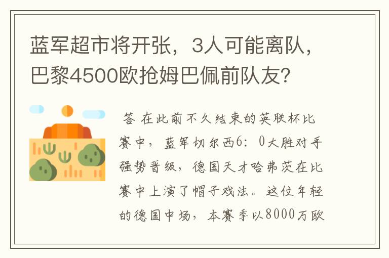 蓝军超市将开张,3人可能离队,巴黎4500欧抢姆巴佩前队友?