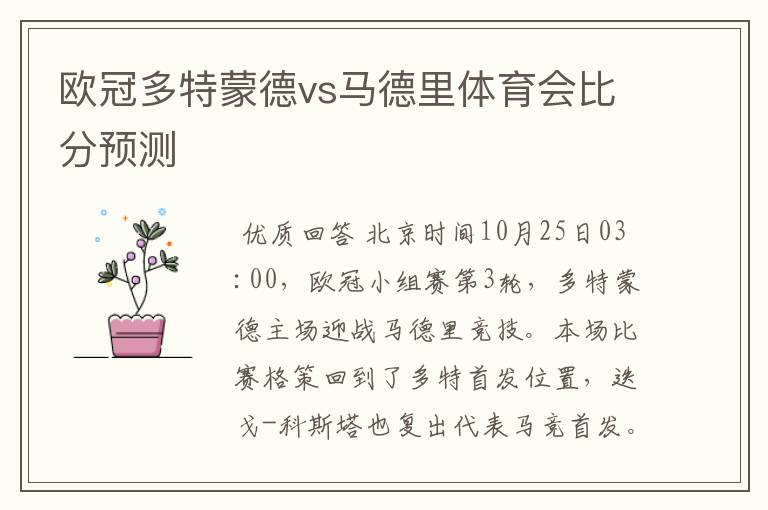 欧冠多特蒙德vs马德里体育会比分预测