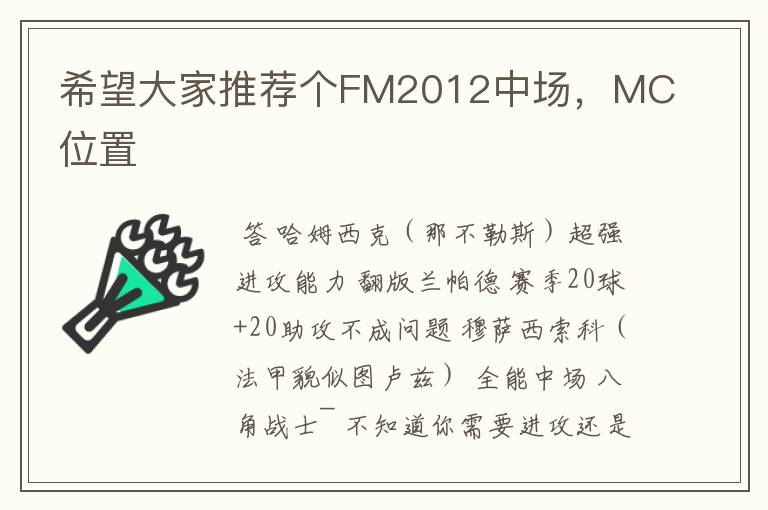 希望大家推荐个FM2012中场,MC位置