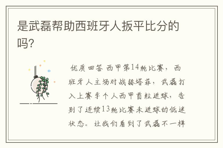 是武磊帮助西班牙人扳平比分的吗?