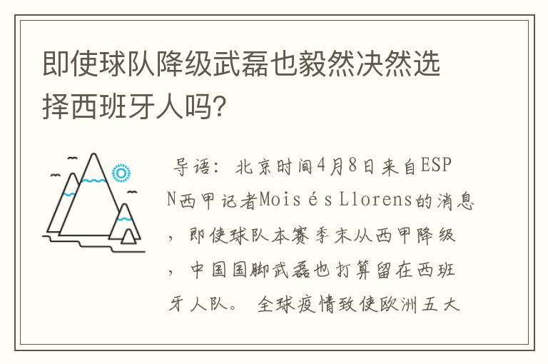 即使球队降级武磊也毅然决然选择西班牙人吗?