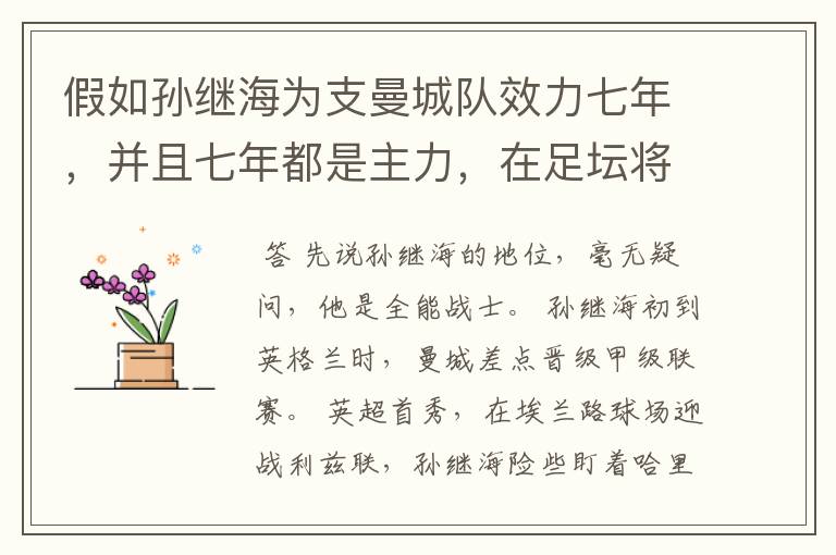 假如孙继海为支曼城队效力七年,并且七年都是主力,在足坛将是什么地位?