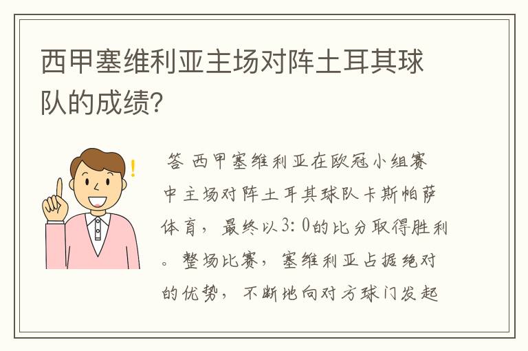 西甲塞维利亚主场对阵土耳其球队的成绩?