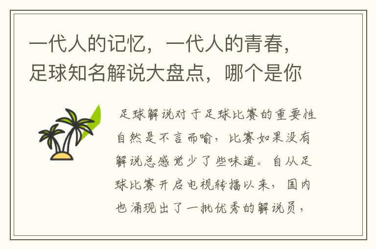 一代人的记忆,一代人的青春,足球知名解说大盘点,哪个是你最爱