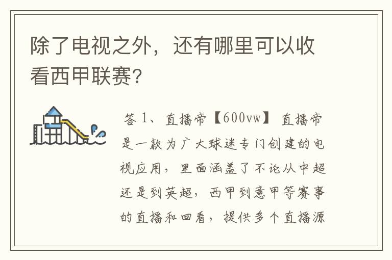 除了电视之外,还有哪里可以收看西甲联赛?