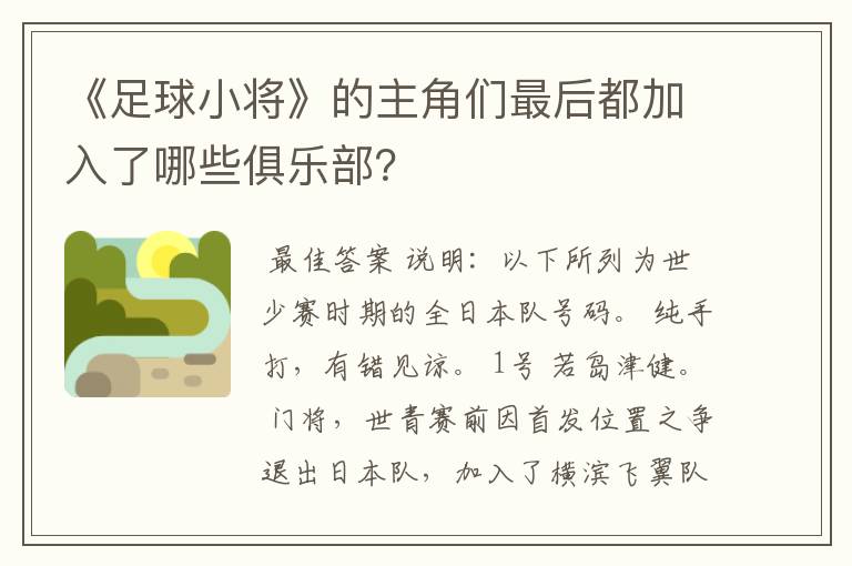 《足球小将》的主角们最后都加入了哪些俱乐部?