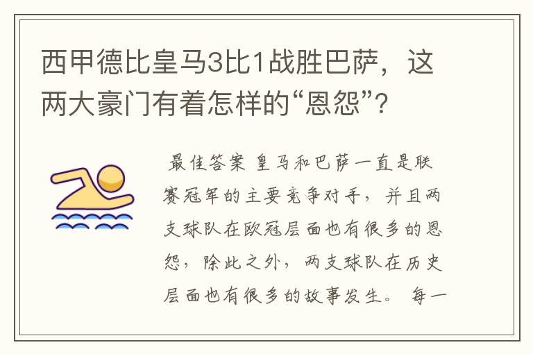 西甲德比皇马3比1战胜巴萨,这两大豪门有着怎样的“恩怨”?