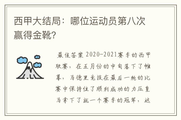 西甲大结局:哪位运动员第八次赢得金靴?