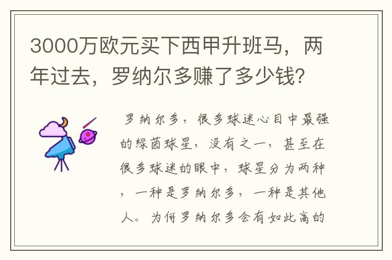 3000万欧元买下西甲升班马,两年过去,罗纳尔多赚了多少钱?