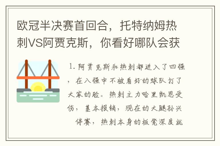 欧冠半决赛首回合,托特纳姆热刺VS阿贾克斯,你看好哪队会获胜?比分是多少?