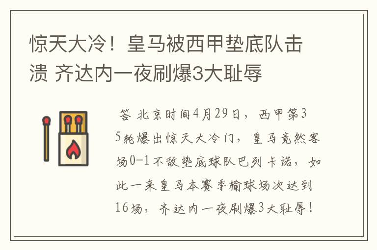 惊天大冷!皇马被西甲垫底队击溃 齐达内一夜刷爆3大耻辱