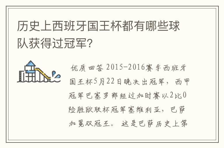 历史上西班牙国王杯都有哪些球队获得过冠军?
