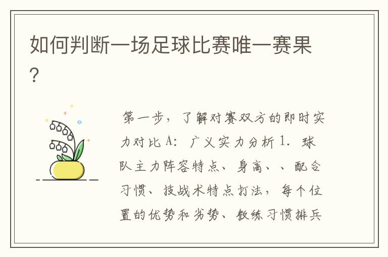 如何判断一场足球比赛唯一赛果?