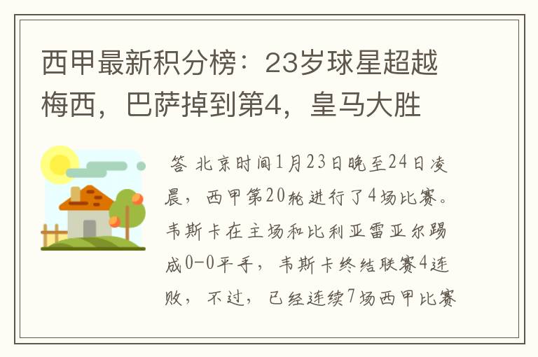 西甲最新积分榜:23岁球星超越梅西,巴萨掉到第4,皇马大胜