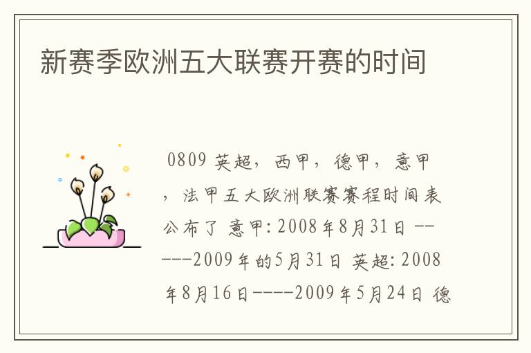 新赛季欧洲五大联赛开赛的时间