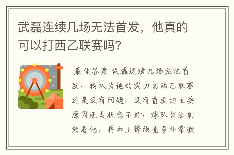 武磊连续几场无法首发,他真的可以打西乙联赛吗?