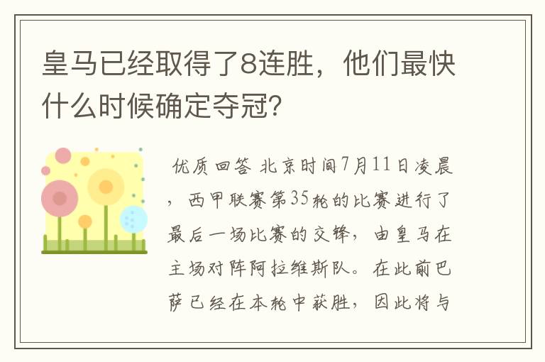皇马已经取得了8连胜,他们最快什么时候确定夺冠?
