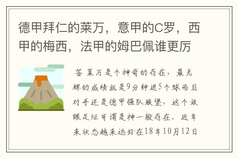 德甲拜仁的莱万,意甲的C罗,西甲的梅西,法甲的姆巴佩谁更厉害?